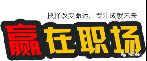 同心筑夢(mèng)，共創(chuàng)未來(lái)丨鴻慶集團(tuán)贏在職場(chǎng)培訓(xùn)專題報(bào)道