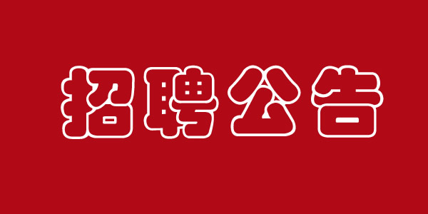 好待遇，好工作！蘭州平?jīng)雎纺硢挝徽斜崋T一名女性