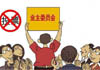 物業(yè)管理?xiàng)l例業(yè)委會(huì)成立流程