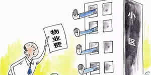 物業(yè)管理?xiàng)l例垃圾清運(yùn)費(fèi)是怎么收取的？小區(qū)垃圾費(fèi)誰來承擔(dān)