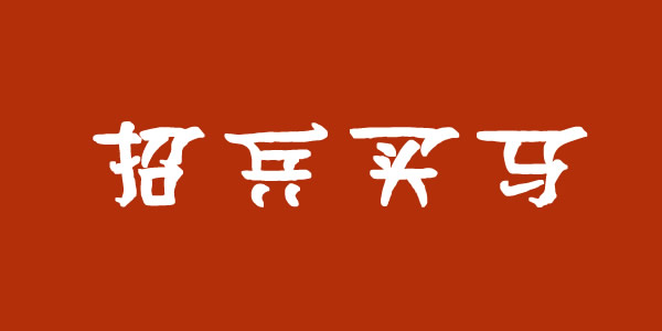蘭州集團公司招聘業(yè)務(wù)經(jīng)理、保潔員等崗位